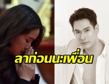 โม อมีนา ร่วมอาลัย อ๋อม อรรคพันธ์ ลั่นขอบคุณที่เชื่อในความจริงใจ