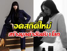 ลิซ่า จดสถิติใหม่อีก ขึ้นแท่นInfluencer ที่สร้างมูลค่าอันดับ1โลก