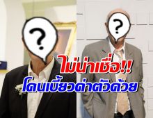 ศิลปินแห่งชาติ ยังโดน! ถูกเบี้ยวค่าตัว2เรื่อง อีกฝ่ายบอกว่า..?