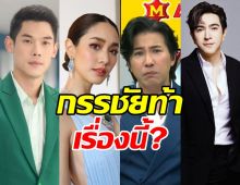 เอาแล้ว! หนุ่ม กรรชัย ท้าทีมบอส กันต์-มิน-แซม เรื่องนี้?