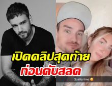 คลิปสุดท้าย เลียม เพย์น ก่อนพลัดตกโรงแรมเสียชีวิต