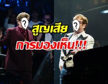 นักร้องในตำนาน แจ้งข่าวเศร้า สูญเสียการมองเห็น หลังติดเชื้อรุนแรง