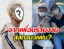 สื่อเปิดตัวคู่รักใหม่ส่งท้ายปี แอบคบกันมานานแล้ว?