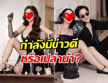 แฟนหนุ่มสาวสวยชื่อดัง โพสต์แคปชั่นชวนคิด หรือจะมีข่าวดี?