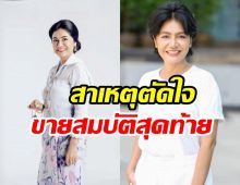 เกิดอะไรขึ้น? ปอนด์ รุ่งรัตน์ ประกาศเร่งขายสมบัติชิ้นสุดท้าย