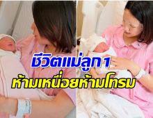 เมอารีวิวชีวิตแม่มือใหม่ 3 วันในรพ. นอนน้ำตาซึม แต่รักลูกสุดใจ