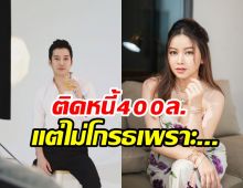 มดดำ เผยแล้ว เชน ธนา ติดหนี้400ล้านจริง แต่เมนี่ก็ไม่โกรธเพราะ?