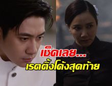 เช็คเลยเรตติ้ง เรือนโชนแสง โค้งสุดท้ายทำนิวไฮเลย