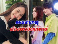 มิ้นท์ รัญชน์รวี เผยเหตุต้องพบจิตแพทย์จนกองทัพพีคสุดห่วง