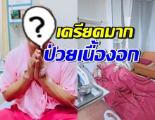 ตกใจ! นักแสดงอารมณ์ดีชื่อดัง วูบ ล่าสุดตรวจพบเนื้องอกในสมอง