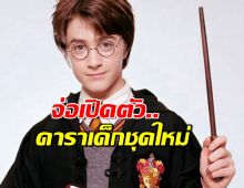 สาวกกรี๊ด Harry Potter เป็นซีรีส์!จ่อเปิดตัวดาราเด็กชุดใหม่