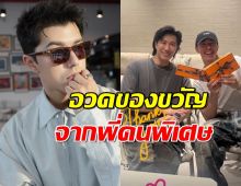 นาย ณภัทร อวดของขวัญจากพี่คนพิเศษ ทำเอายิ้มไม่หุบเลย