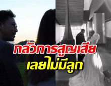 ดาราสาวดัง ตัดสินใจไม่มีลูก เพราะกลัวความเศร้าจากการพลัดพราก