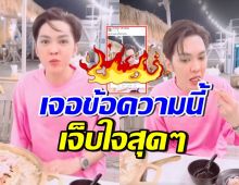 ดัง พันกร เจ็บมาก! เผยข้อความชาวเน็ตแซะ กินหมูกระทะครั้งแรก