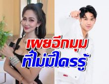 ไฮโซน้ำหวาน เผยอีกมุมตัวตน บอส เอวหวาน หลังร่วมงานกัน
