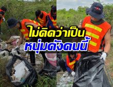 ไม่ได้มีดีแค่หน้าตา ทายาทตระกูลดัง ลงพื้นที่เก็บขยะตามริมถนน