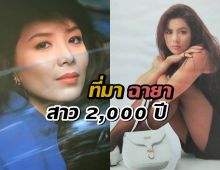 ฟังจากปาก นักแสดงรุ่นใหญ่ ฉายา สาว 2,000 ปี มาได้ไง