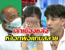 คุณพ่อขนม สุดทน! เล่าลูกสาวเจออะไรมาบ้าง? บอกแล้วอย่าเอาไป