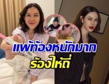 แม่นี ยอมกลืนน้ำลายตัวเอง เผยภาพ แมท ภีรนีย์ แพ้ท้องหนัก