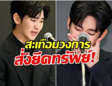 ศึกเดือด! ศาลเกาหลีใต้สั่งยึดทรัพย์ คิมซูฮยอน