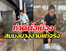 ชื่นชม บุ๋ม ปนัดดา ลุยทำดีต่อเนื่องตั้งโรงครัวแจกจ่ายแนวหน้า