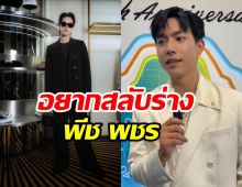 เผยเหตุผลสุดพีค ไบร์ท นรภัทร ทำไมอยากสลับร่าง พีช พชร