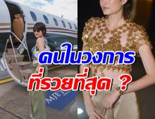 นางเอกคนนี้ถูกเรียกคุณนาย ติดอันดับ Top3 รวยสุดในวงการบันเทิง
