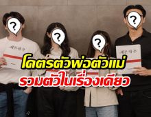 เปิดตัวซีรี่ส์เกาหลี รวมโคตรตัวพ่อตัวแม่ น่าดูสุดๆ