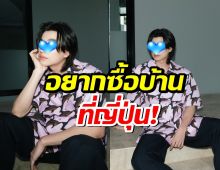 พระเอกดัง ตื่นเต้น มีโปรเจกต์ใหญ่ที่ญี่ปุ่น รับไปบ่อยจนเล็งซื้อบ้าน