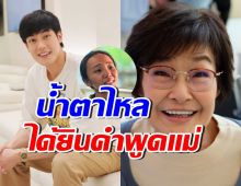 หน่อง ธนา น้ำตาไหลไม่รู้ตัว ได้ยินประโยคที่คุณแม่เคยพูด