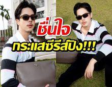 พีช พชร ชื่นใจกระแสซีรีส์ Mad Unicorn สมกับที่ทุกคนทุ่มเท