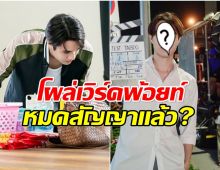 จับตา! พระเอกลูกรักช่อง 3 ทำไมจู่ๆโผล่ร่วมงานเวิร์คพ้อยท์