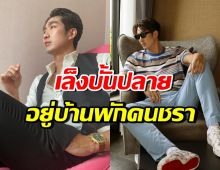 ดาราหนุ่มซิกแพคแน่น โสดนาน!! จนเล็งบั้นปลาย อยู่บ้านพักคนชรา