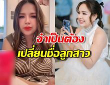 เจนนี่ รัชนก จำเป็นต้องเปลี่ยนชื่อลูกสาว น้องเจ็นญ่า