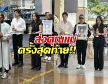 สุดอาลัย! ซันนี่ สุวรรณเมธานนท์ ส่งคุณแม่ มาจอลิน ครั้งสุดท้าย
