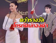 อแมนด้า - มีน พีรวิชญ์ คว้ารางวัลโทรทัศน์ทองคำ ครั้งที่ 39