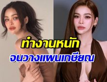 อิงฟ้า วราหะ เผยชีวิตปัจจุบัน ทำงานหนัก จนวางแผนเกษียณแล้ว
