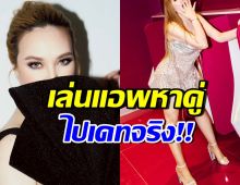 ไม่น่าเชื่อ! ดาราสาวตัวแม่คนนี้ สวยเป๊ะปัง แต่เล่นแอพหาคู่ด้วย
