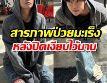 อึ้งทั้งวงการ! พระเอกดังเปิดใจ! ป่วยมะเร็งไทรอยด์ สู้เงียบๆ 10 เดือน!