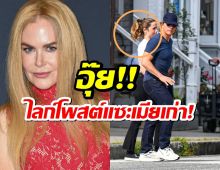 อุ๊ย!!แฟนใหม่ทอม ครูซ กดไลก์โพสต์แซะ นิโคลคิดแมน เมียเก่าผู้!