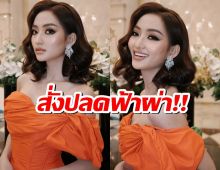 MGI สั่งปลดฟ้าผ่า!พิชโวเทย์ พ้นตำแหน่ง!