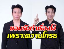 ก้อง ห้วยไร่ ยอมรับผิดเอง หลังโกรธหนัก จนเป็นตัวอย่างไม่ดี