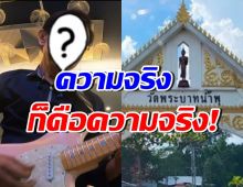 นักร้องหนุ่มยุค 80 โพสต์โต้ เอี่ยวเงินวัดพระบาทน้ำพุ