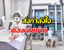 ชาวเน็ตเห็นใจ หนุ่มคนดังเผชิญมรสุมชีวิต ตัดสินใจขายบ้านแล้ว