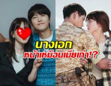 นางเอกซีรี่ส์ใหม่ซงจุงกิหน้าเหมือนเมียเก่า!? บังเอิญหรือโลกเล่นตลก?