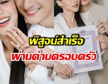 นักร้องหนุ่มดัง ผ่านด่านครอบครัวฝ่ายหญิง “เอาไปแล้วเอาไปเลย”