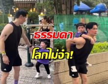 ธรรมดาโลกไม่จำ! บ้านรังษีสิงห์พิพัฒน์ ยกทีมออกกำลังกาย