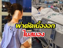 เปิดภาพ-อาการล่าสุด สาวสวยคนดัง ผ่าตัดเนื้องอกในสมอง