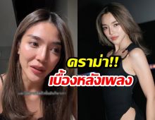 ทัวร์ลงยับ! เลดี้ปราง เล่าเบื้องหลังเพลงใหม่ ที่มาจากชีวิตจริง