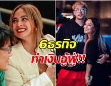 ส่อง 6 ธุรกิจ นานา ไรบีนา เเต่ละอย่างบอกเลยไม่ธรรมดา!